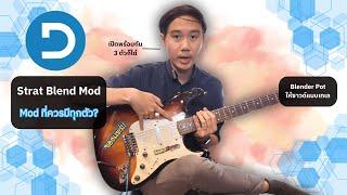 Strat Blend Mod : สแตรททุกตัวควรจะทำสิ่งนี้?