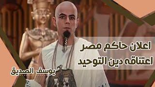 اعلان حاكم مصر اعتناقه دين التوحيد