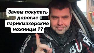 Зачем покупать дорогие парикмахерские ножницы ??