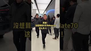 离谱!没想到预约华为Mate70的人这么多，从上到下排满了，本以为没这么多人！！！#华为mate70