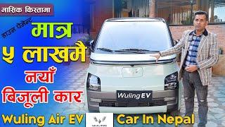 Budget Electric Car In Nepal II Wuling Air EV price in Nepal II G EV Motors II Jankari Kendra