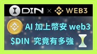 $DIN 空投降臨幣安 web3！AI 與幣安的雙重加成下會創出多大奇蹟！【幣控星球🪐】