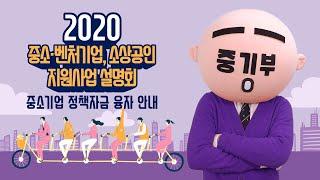 중소기업 정책자금 융자 안내 [2020 중소·벤처기업, 소상공인 지원사업 설명회]