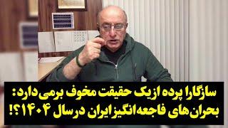 سازگارا پرده از یک حقیقت مخوف برمی‌دارد: بحران‌های فاجعه‌انگیز ایران در سال ۱۴۰۴ ؟!