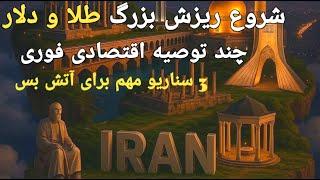 فوری :واکنش بازار ها به آتش بس و سناریو های پیش روی تهران/چند توصیه اقتصادی مهم و فوری/#طلا/ #دلار