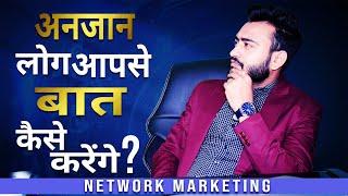 अनजान लोगों को कैसे लाऐँ बिज़नेस में | Prospect On Purpose | Network Marketing Training | APratihast