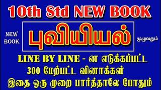 Geography 10th new book புவியியல் பாடத்திலிருந்து எடுக்கப்பட்ட 300 க்கு அதிகமான வினாக்கள்