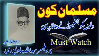 Molana Abdullah Bahawalpuri Short Clip Muslman Kon