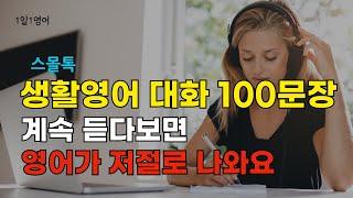 #190 [스몰톡]  영어회화 100문장 듣다보면 외워져요 | 생활영어 | 기초영어 | 영어듣기 | 영어대화문