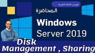 17 - ( Disk Management - Sharing ) - Windows Server 2019 - Arabic - By Mohamed Zohdy  -شرح كورس عربي