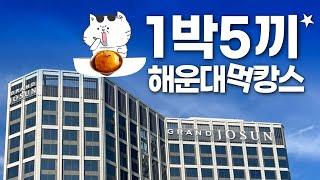 해운대맛집부터 블루라인파크 꿀팁까지 - 그랜드 조선 부산 호텔 Grand Josun Busan