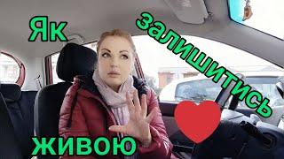 152.  Як залишитись живою 