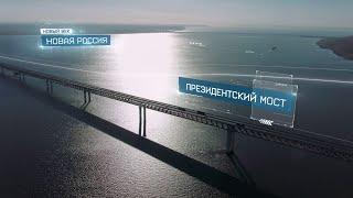 Президентский мост в Ульяновске | Новый век. Новая Россия.