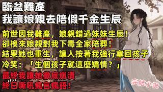 前世因我難產娘親錯過假千金生辰！卻換來娘親對我下毒全家陪葬！結果她也重生，讓人按著我強行塞回孩子，冷笑：「生個孩子就這麼矯情？」【人生勝利組】 #小說 #一口氣看完 #聽書 #重生 #情感故事 #爽文