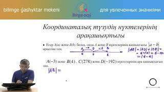 6.15 - Математика - Координаталық түзудің нүктелерінің арақашықтығы