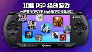 在PPSSPP模拟器中，一定要体验的10款PSP经典游戏