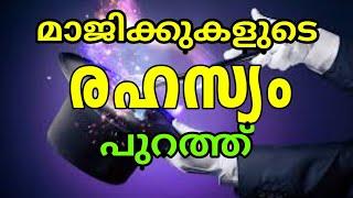 മാജിക്കുകളുടെ രഹസ്യം പുറത്തായി | Let us study magic tricks simply and easily | MTVlog