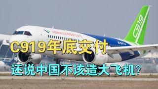 C919年底交付，为什么还有人说中国不该造“万国牌”客机？