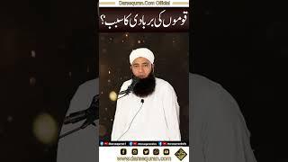 "Qomon Ki Barbadi Ka Sabab" | Bhai Saeed Anwar | Darsequran Live