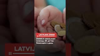 Ziedot.lv оказывает помощь 20 детям беженцев в день