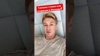 Операция по ударению варикозных вен в Испании! Сколько это мне стоило? #lifestyle #spain #travel