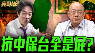 民進黨抗中保台全是屁？【亮哥精選｜郭正亮】@funseeTW @Guovision-TV