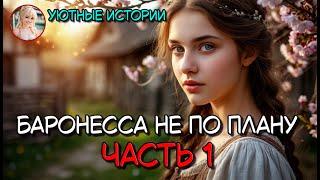 БАРОНЕССА НЕ ПО ПЛАНУ ️ КНИГА ПОЛНОСТЬЮ ️ Попаданка, бытовое фэнтези