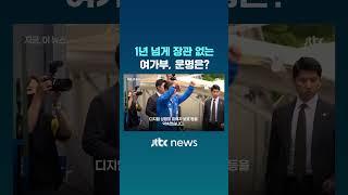 1년 넘게 장관 없는 여가부 운명은? #JTBC #Shorts
