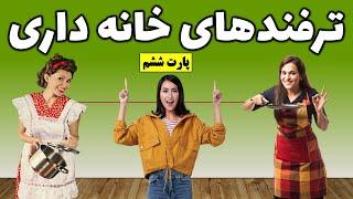 ترفندهای خانه داری |نکات مهم خانه داری | ایده های خلاقانه درمنزل