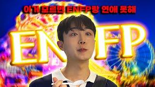 이거 모르는 사람 ENFP는 쳐다도 안 봅니다 (feat. ENFP가 금사빠라고? / ENFP 연애 썸 /ENFP 꼬시는 법 정리 )