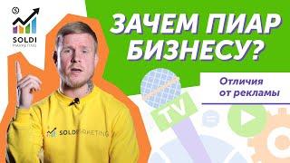 Чем пиар отличается от рекламы? Нужно ли брать пиарщика в штат?  Public relations