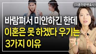 바람피고도 이혼은 못하겠다는 시커먼 속 마음 ㅣ 이혼전문변호사 한승미