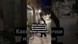 Отвратительные привычки израильтян! #израиль #жизньвизраиле
