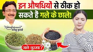 जानिए हकीम जी से की गले में छाले हो जाए तो क्या करना चाहिए!