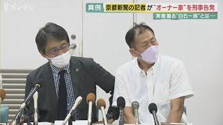 「けじめつけないと」 京都新聞の記者が“創業者一族”を刑事告発　前代未聞のお家騒動の裏に「過剰な聖域化」