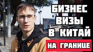 Бизнес виза в Китай | Вопросы на границе