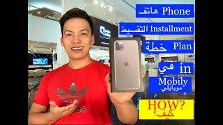 HOW TO AVAIL PHONE INSTALLMENT PLAN FROM MOBILY?IPHONE 11 PRO MAX 256 GB خطة التقسيط المحمول