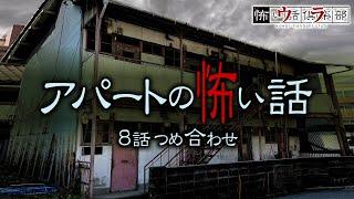 【怖い話】アパートの怖い話　8話つめ合わせ60分【怪談朗読】