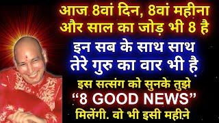 Guruji Ke Satsang | तुझे “8 GOOD NEWS” मिलेंगी | 8 Aug satsang #jaiguruji #guruji #gurujisatsang