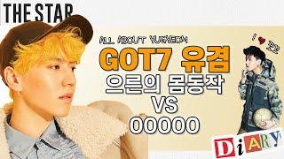 [EN] ALL ABOUT YUGYEOM 더슷하 다이어리 | GOT7 유겸(YUGYEOM) 초코를 좋아하는 유겸의 반전 별명?!