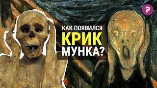 ОТ ЧЕГО КРИЧИТ МУНК? В чем смысл Крика Эдварда Мунка. Экспрессионизм.