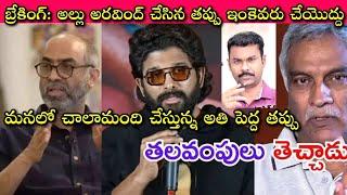 Allu Arjun చేసిన అతి పెద్ద తప్పుని ఇంకా ఒప్పు అనుకునే వారున్నారా లేదా? Telugu Public Must Watch It