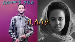 Solomon Haile - bileney - with Lyrics - Ethiopian Tigrigna Music #tigrignamusic #ethiopianmusic