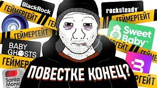 КАК НАЧАЛСЯ GAMERGATE 2 И ПРИ ЧЕМ ТУТ SWEET BABY INC?