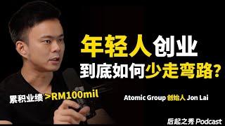 年轻人创业，到底如何少走弯路？- Atomic Group 创办人 Jon Lai