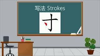 Chinese Teaching Video/中文教学视频【Inch/寸】Pronounce、Strokes、Explanation