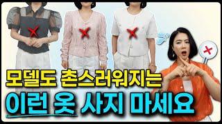이런 옷 입으면, 99% 촌스러워요 