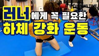 러닝｜스쿼트 보다 안전한 하체 운동｜달리기에 필요한 보강 운동｜힙힌지운동｜Runner｜Running drills｜Hip-hinge drills