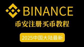 【2025最新】注册币安账号 ｜怎么注册币安 ｜ 币安大陆用户解决办法 ｜币安交易所注册入金｜购买比特币｜全程记录｜｜超级详细币安教学｜