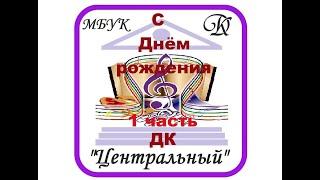 1 часть-День рождения ДК "Центральный". Праздничный онлайн-концерт